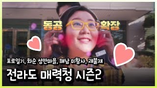 [전매청] 전라도 매력청 - 포로일기, 화순 성안마을, 해남 미황사, 괘불재 191105 by KBS광주