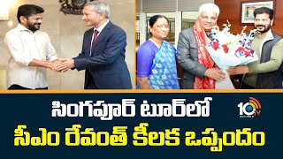 CM Revanth Singapore Tour | సింగపూర్ టూర్‌లో సీఎం రేవంత్ కీలక ఒప్పందం | 10TV