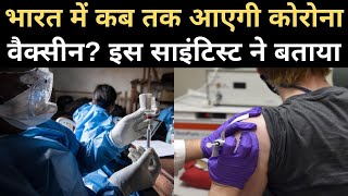 Coronavirus Vaccine Update: भारत में कोरोनावायरस वैक्‍सीन कब तक आएगी? साइंटिस्‍ट ने बताया | NBT