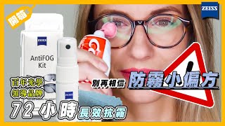 如何讓你戴口罩、吃熱食時，眼鏡不起霧呢？！ZEISS 蔡司 AntiFOG Kit 實際測試給你看【米寶小編來開箱】