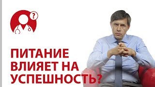 Сила воли и правильное питание. Как успешность зависит от еды?  | Вопрос доктору