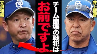 井上一樹監督が立浪政権を痛烈批判…チーム崩壊、若手の意欲喪失だった状況を赤裸々告白した真相に言葉を失う！！中日ドラゴンズ暗黒の３年間と現在のチーム状況を語った理由が…【プロ野球】