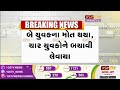 valsad અતુલ વિસ્તારમાં નદીમાં 6 યુવકો ડૂબ્યા gstv news