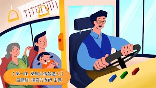 客家委員會客語國高中數位教材 【四縣腔】 高中十年級第一學分第一課：樂暢心情會遰人（第二節）