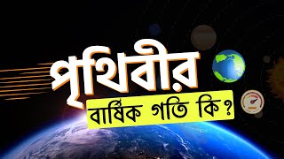 পৃথিবীর বার্ষিক গতি - What is the Annual Speed of The Earth? | Prithibir Barshik Goti