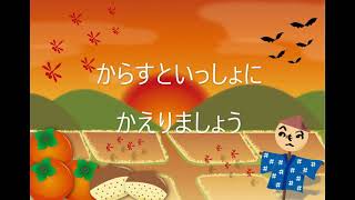 「夕焼け小焼け」童謡　ウクレレ　楽しく一緒に歌おう　ゆうやけこやけ　 Japanese folk song Yuyake Koyake (Sunsetting)　Ukulele