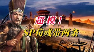 超模！SP荀彧带两条……？号主声称能打赢所有队伍！【三國志戰略版】