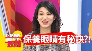 3C產品不離身 眼睛保養有秘訣？！ 醫師好辣2018.06.07 part4 EP549 陳保仁 宋晏仁