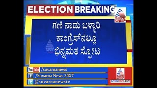 Dissent In  Bellary BJP Over Assembly Election Tickets | ಬಳ್ಳಾರಿ ಕಾಂಗ್ರೆಸ್ ನಲ್ಲಿ ಭಿನ್ನಮತ ಸ್ಫೋಟ