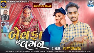 new timli song 2024 || બેવફાનું લગન || Bewafa nu lagan || vijay chavda|| HK THAKOR OFFICIAL ji