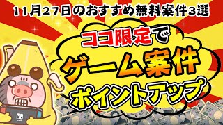 【ポイ活】超簡単ゲーム案件がココ限定で特別にポイントアップ！11月27日のおすすめ無料案件3選をまとめました！【お得ポイ活情報/ワラウ】