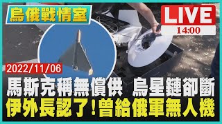 【1400烏俄戰情室】馬斯克稱無償供 烏星鏈卻斷　伊外長認了!曾給俄軍無人機LIVE