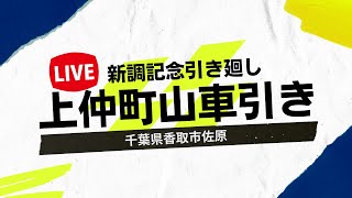 【LIVE】上仲町 大栓新調試験曳き 千葉県香取市佐原2023年4月29日