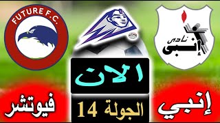 بث مباشر لنتيجة مباراة إنبي وفيوتشر الان بالتعليق في الدوري المصري بالجولة 14