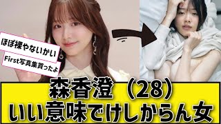 森香澄さん限界突破した模様【ネットの反応】#森香澄  #2ちゃんねる  #5ちゃんねる