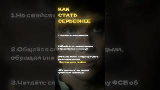 Как стать серьезнее