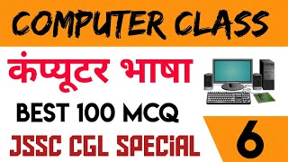 कंप्यूटर भाषा l #computer - 6 l computer language l jssc cgl l 100 mcq l computer class l