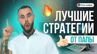 Обучение трейдингу. Лучшие стратегии для торговли на бинарных опционах