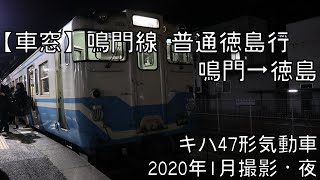 【車窓】鳴門線(鳴門線・高徳線)普通徳島行 鳴門～徳島 Naruto Line Local for Tokushima｜Naruto～Tokushima