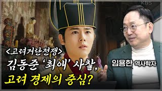 우리가 잘 모르는 '고려거란전쟁 ' 속 경제사 [임용한 역사학자 3부]