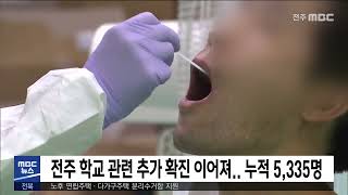 [5MBC 뉴스] 전주 학교 관련 추가 확진 이어져.. 누적 5,335명 | 전주MBC 210729 방송