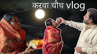 Karva chauth special || करवा चौथ vlog || tasty khana vlog