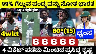 99% ಗೆಲ್ಲಬೇಕಾದ ಪಂದ್ಯವನ್ನು ಸೋತ ಭಾರತ // 5ನೇ ಟೆಸ್ಟ್ ಪಂದ್ಯದಲ್ಲಿ ಟೀಮ್ ಇಂಡಿಯಾಗೆ ಹೀನಾಯ ಸೋಲು // ind vs aus