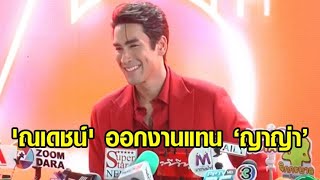 'ณเดชน์' ออกงานแทนหวานใจ หลัง 'ญาญ่า' ติดโควิดรอบ 2 ปลื้มละคร 'ลายกินรี' กระแสปัง