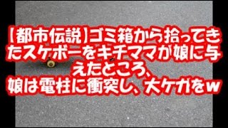 【都市伝説】ゴミ箱から泥ママが拾ってきたスケボーを娘に与えたところ、娘は電柱にハリウッドダイブで大けがをし腕に後遺症をｗｗ