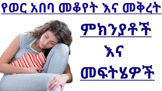 የወር አበባ መቅረት መንሴዎቹ እና መፍትሄዎቹ