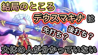 デウスマキナは結局後打ち？先打ち？【ログレス】