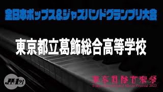 【東京国際音楽祭2023】5月4日　全日本ポップス＆ジャズバンドグランプリ大会　東京都立葛飾総合高等学校