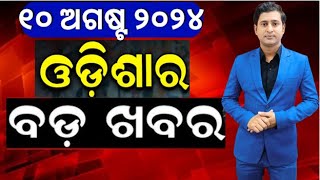 ଆଜିର ମୁଖ୍ୟ ଖବର | News Update | Bangladesh News | Odisha Top News | Breaking News | Odia News