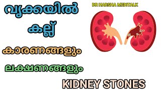 വൃക്കയിൽ കല്ല് വരുന്നതിനുള്ള കാരണങ്ങളും ലക്ഷണങ്ങളും അറിഞ്ഞിരിക്കുക