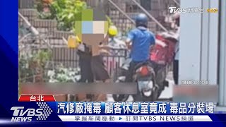 汽修廠掩毒 顧客休息室竟成「毒品分裝場」｜TVBS新聞 @TVBSNEWS01