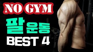 알찬 팔근육 만드는 맨몸운동 BEST4 - 집에서 따라하는 이두\u0026삼두 홈트레이닝