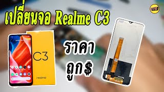 เปลียนจอ Realme C3 ราคาถูก (By NTW Production)