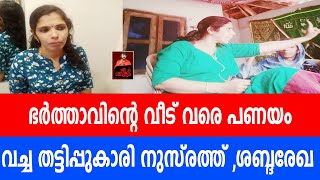 ഭർത്താവിന്റെ വീട് വരെ പണയം വച്ച തട്ടിപ്പുകാരി നുസ്രത്ത്    -ശബ്ദ രേഖ