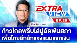 Live! ExtraView ก้าวไกลพรึ่บไล่ ส.ส.ปูอัดพ้นสภา ช่อ-วิโรจน์มาหมด เพื่อไทยอึกอักยังไม่แจงแผนแจกเงิน