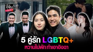 เปิด 5 คู่รัก  LGBTQ+ กับโมเมต์หวานฉ่ำ ที่ทำเราต้องอิจฉา