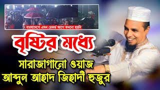 Abdul ahad Jihadi waz 2024✅আব্দুল আহাদ জিহাদী ওয়াজ ২০২৪✅বৃষ্টির মধ্যে সেরা ওয়াজ আব্দুল আহাদ জিহাদীর