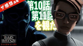 【ザ感想速報】バッドバッチ ファイナル・シーズン EP10＆11 ~まさかのエピソード、まさかの展開！オメガ＆バッド・バッチの旅も大詰めだ。スターウォーズ クローンウォーズ スピンオフ最新作