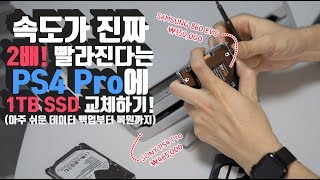 이것만해도 2배 빨라진다... 느려터진 PS4 Pro에 1TB SSD 박아버리기! 아주 쉬운 백업과 교체방법(PS4 Pro\u00261TB SSD)