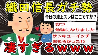 【2ch面白いスレ】織田信長ガチ勢の考察、マジで凄すぎるｗｗｗ【ゆっくり解説】