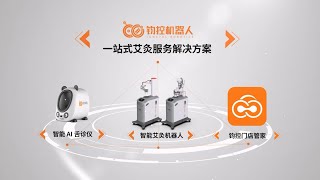 钧控艾灸机器人| 智能艾灸解决方案 | Intelligent Moxibustion Robot