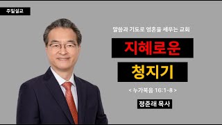 [선목교회] 주일예배 l 2023-12-31 l 지혜로운 청지기