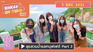 BNK48 ON TOUR | EP.07 Part 2 | ลุยสวนน้ำแลกบุฟเฟต์ Part 2