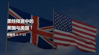 圣经预言中的英国与美国！（弥迦书 5. 7-15, 2020.03.15）