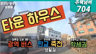 경기도 광주시 능평동 4억 초반대 입지 좋은 타운하우스