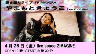 やまもときょうこライブインフォメーション♪ 南青山JIMAGINE　2024年4月26日　/ Live space JIMAGINE Live Information 【Yamamoto Kyoko】